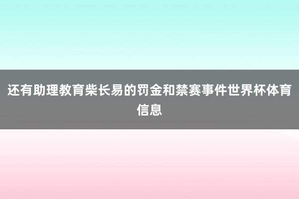 还有助理教育柴长易的罚金和禁赛事件世界杯体育信息