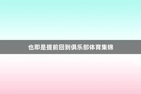 也即是提前回到俱乐部体育集锦