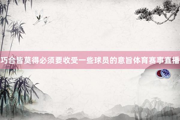 巧合皆莫得必须要收受一些球员的意旨体育赛事直播