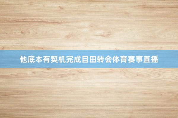 他底本有契机完成目田转会体育赛事直播