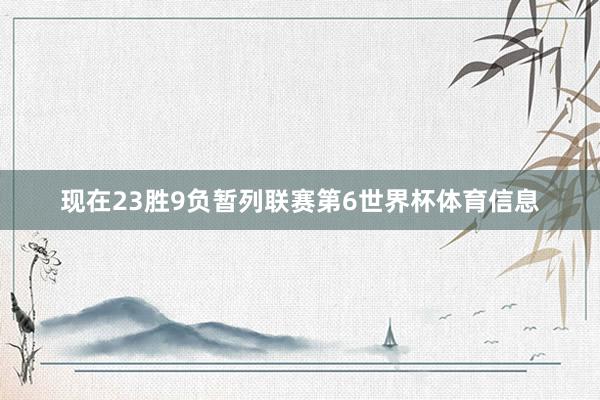 现在23胜9负暂列联赛第6世界杯体育信息
