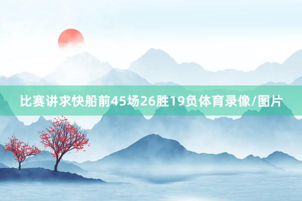 比赛讲求快船前45场26胜19负体育录像/图片