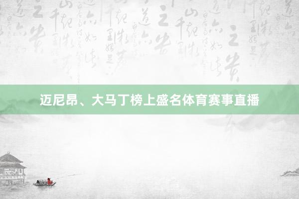 迈尼昂、大马丁榜上盛名体育赛事直播