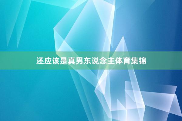 还应该是真男东说念主体育集锦