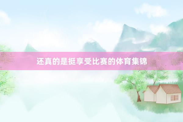 还真的是挺享受比赛的体育集锦