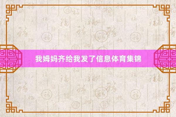 我姆妈齐给我发了信息体育集锦