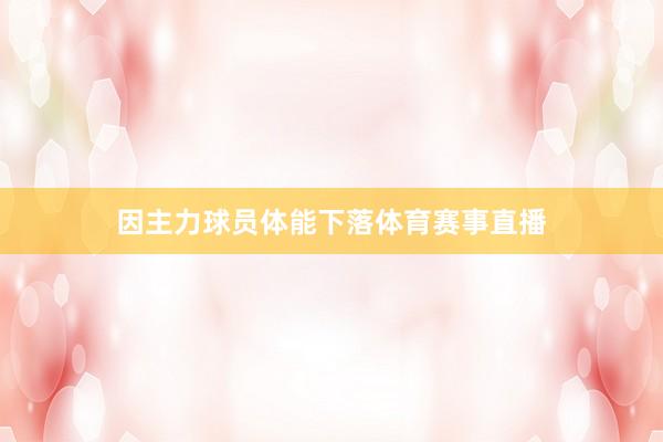 因主力球员体能下落体育赛事直播