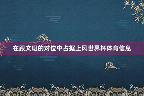在跟文班的对位中占据上风世界杯体育信息