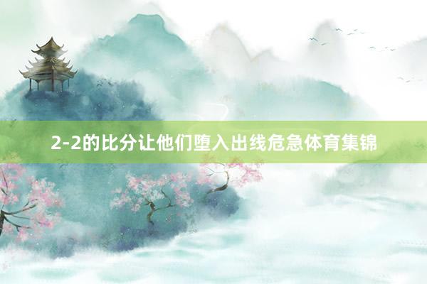 2-2的比分让他们堕入出线危急体育集锦