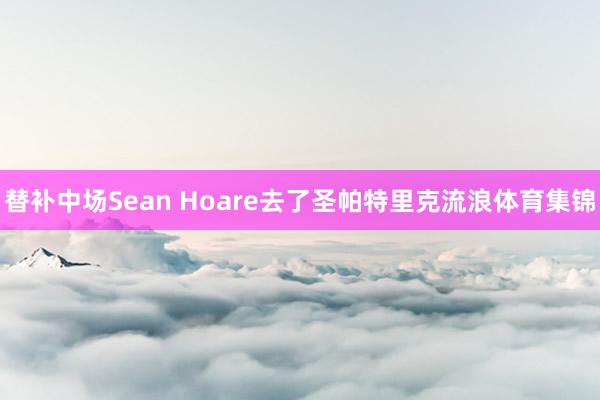 替补中场Sean Hoare去了圣帕特里克流浪体育集锦