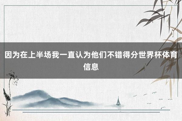因为在上半场我一直认为他们不错得分世界杯体育信息