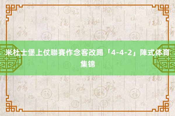 米杜士堡上仗聯賽作念客改踢「4-4-2」陣式体育集锦