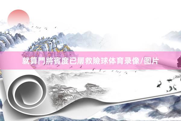 就算門將賓度已屢救險球体育录像/图片