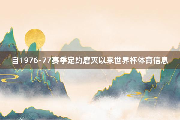 自1976-77赛季定约磨灭以来世界杯体育信息