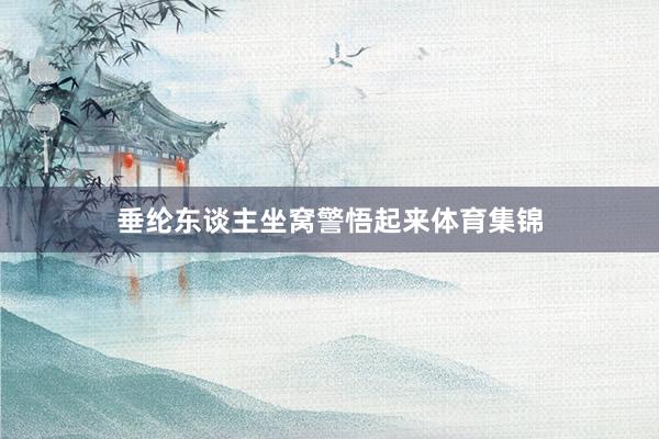 垂纶东谈主坐窝警悟起来体育集锦