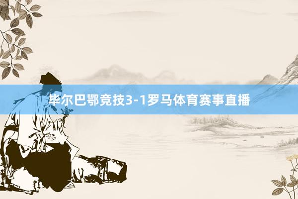 毕尔巴鄂竞技3-1罗马体育赛事直播