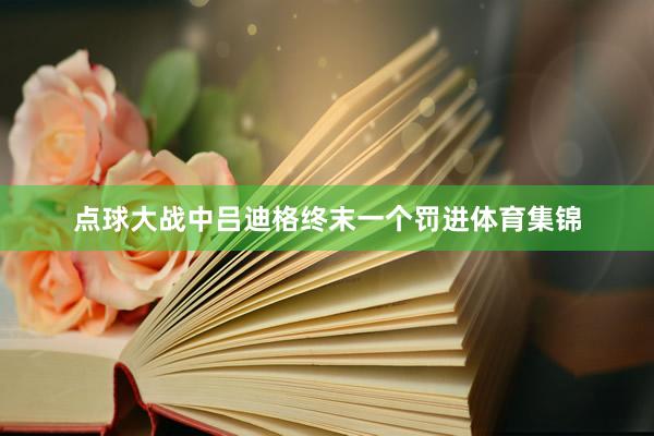 点球大战中吕迪格终末一个罚进体育集锦