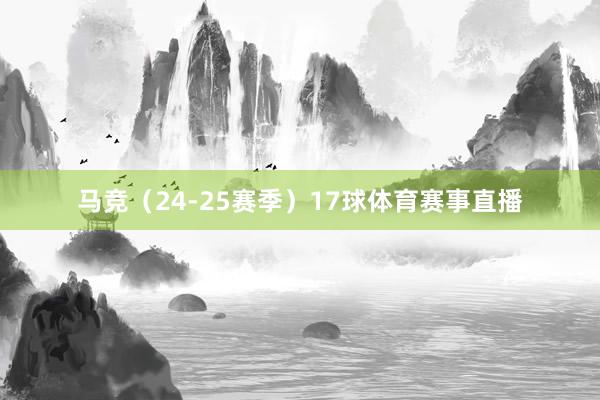 马竞（24-25赛季）17球体育赛事直播