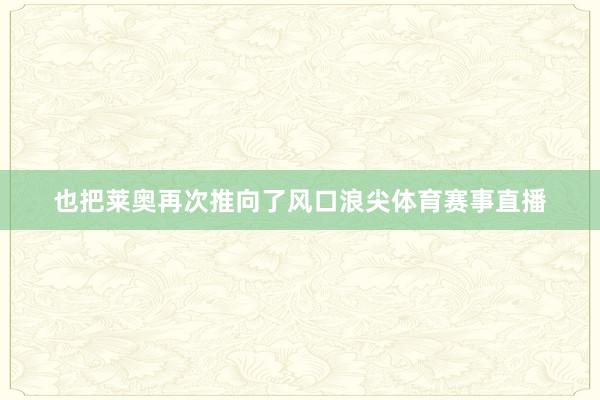 也把莱奥再次推向了风口浪尖体育赛事直播