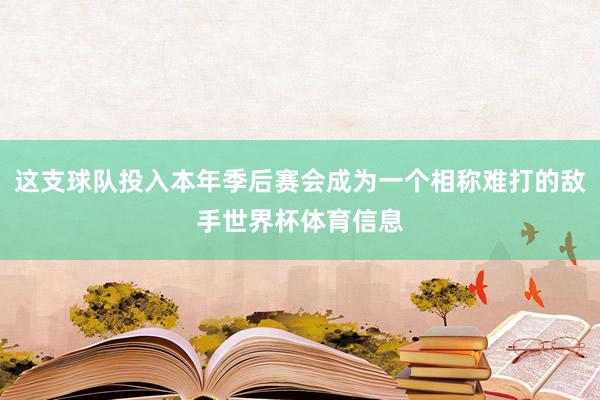 这支球队投入本年季后赛会成为一个相称难打的敌手世界杯体育信息