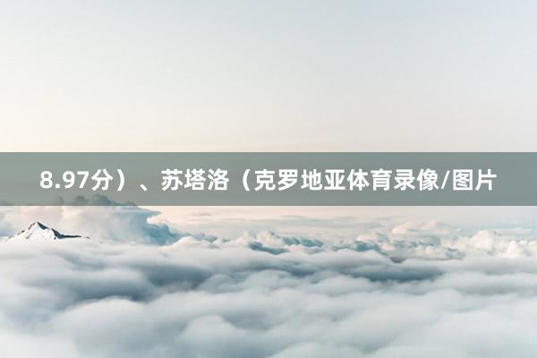 8.97分)、苏塔洛(克罗地亚体育录像/图片