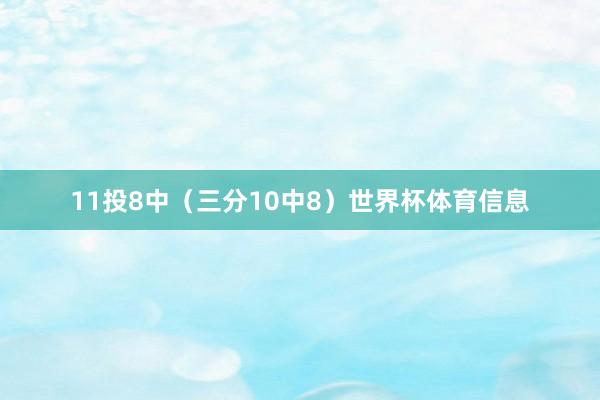 11投8中（三分10中8）世界杯体育信息