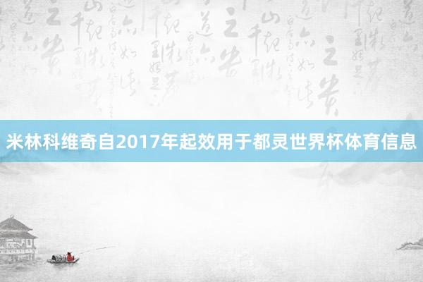 米林科维奇自2017年起效用于都灵世界杯体育信息
