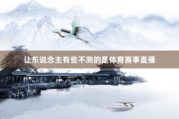 让东说念主有些不测的是体育赛事直播