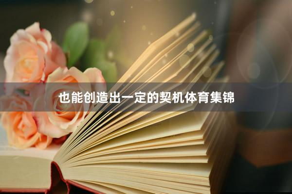 也能创造出一定的契机体育集锦
