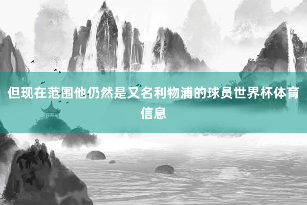 但现在范围他仍然是又名利物浦的球员世界杯体育信息