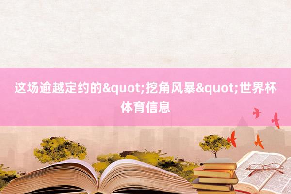 这场逾越定约的"挖角风暴"世界杯体育信息
