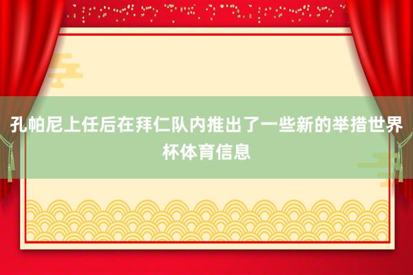 孔帕尼上任后在拜仁队内推出了一些新的举措世界杯体育信息