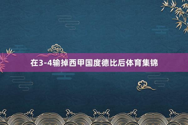 在3-4输掉西甲国度德比后体育集锦