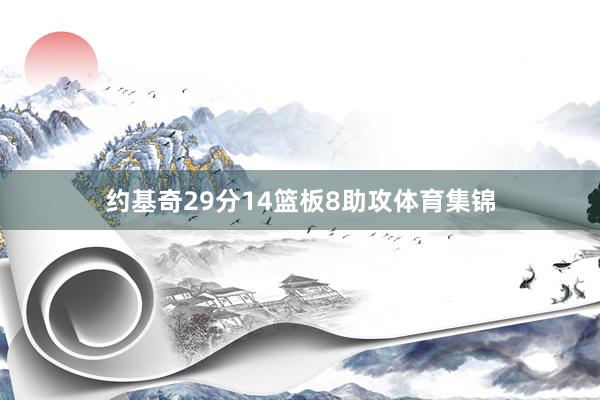约基奇29分14篮板8助攻体育集锦