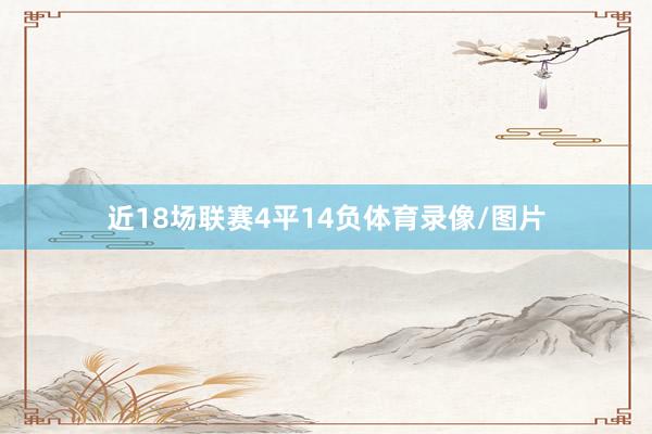 近18场联赛4平14负体育录像/图片