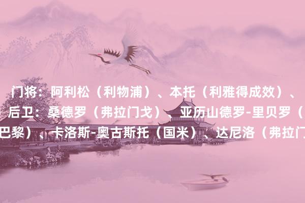 门将：阿利松（利物浦）、本托（利雅得成效）、乌戈-索萨（科林蒂安）后卫：桑德罗（弗拉门戈）、亚历山德罗-里贝罗（里尔）、贝拉尔多（巴黎）、卡洛斯-奥古斯托（国米）、达尼洛（弗拉门戈）、莱奥-奥尔蒂斯（弗拉门戈）、马尔基尼奥斯（巴黎）、万德松（摩纳哥）、韦斯利-利马（弗拉门戈）中场：佩雷拉（富勒姆）、安德雷-桑托斯（斯特拉斯堡）、吉马良斯（纽卡）、卡塞米罗（曼联）、埃德松（亚特兰大）、热尔松（弗拉门戈）时尚：拉菲尼亚（巴萨）、维尼修斯（皇马）、马丁内利（阿森纳）、埃斯特旺（帕尔梅拉斯）、安东尼（贝蒂斯）、里沙利松（热刺）、库尼亚（狼队）体育录像/图片