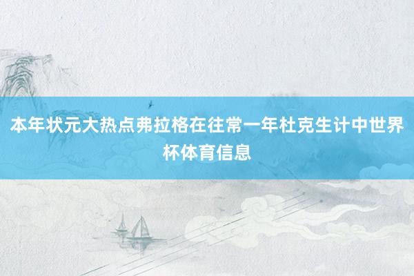 本年状元大热点弗拉格在往常一年杜克生计中世界杯体育信息