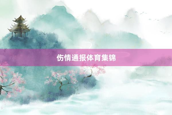 伤情通报体育集锦
