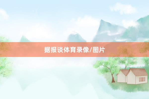 据报谈体育录像/图片