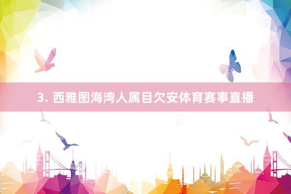 3. 西雅图海湾人属目欠安体育赛事直播