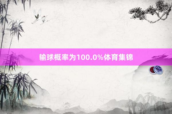 输球概率为100.0%体育集锦