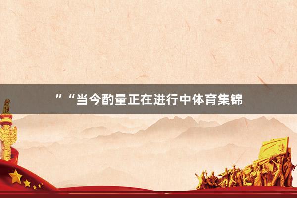 ”“当今酌量正在进行中体育集锦