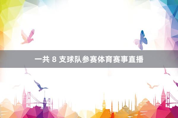 一共 8 支球队参赛体育赛事直播