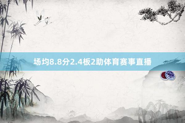 场均8.8分2.4板2助体育赛事直播