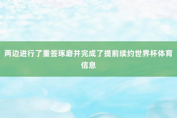 两边进行了重签琢磨并完成了提前续约世界杯体育信息