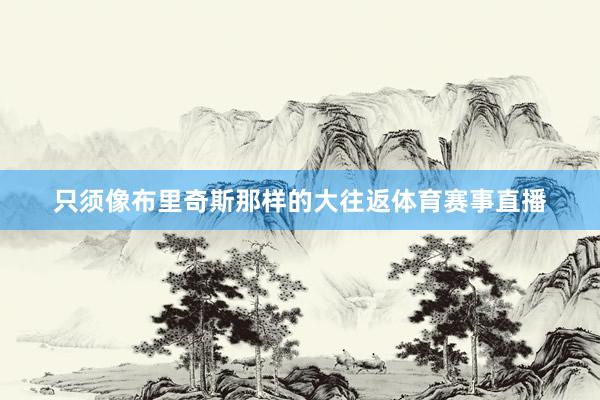 只须像布里奇斯那样的大往返体育赛事直播