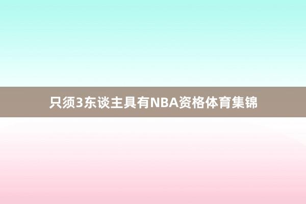 只须3东谈主具有NBA资格体育集锦