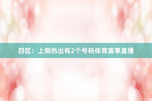 四区：上期热出有2个号码体育赛事直播