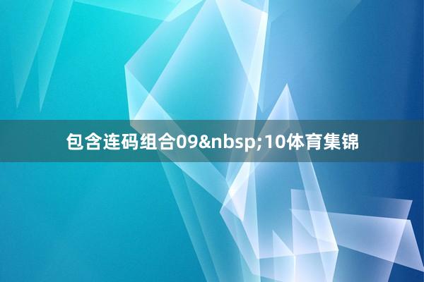 包含连码组合09&nbsp;10体育集锦