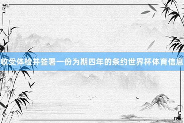 收受体检并签署一份为期四年的条约世界杯体育信息